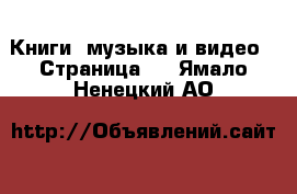  Книги, музыка и видео - Страница 5 . Ямало-Ненецкий АО